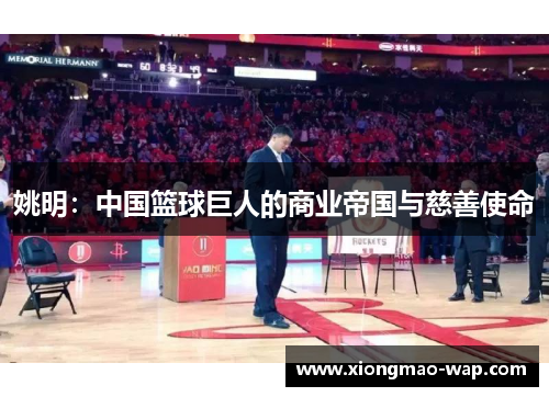 姚明：中国篮球巨人的商业帝国与慈善使命