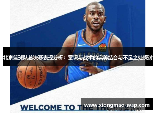 北京篮球队总决赛表现分析：意识与战术的完美结合与不足之处探讨