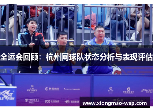 全运会回顾：杭州网球队状态分析与表现评估