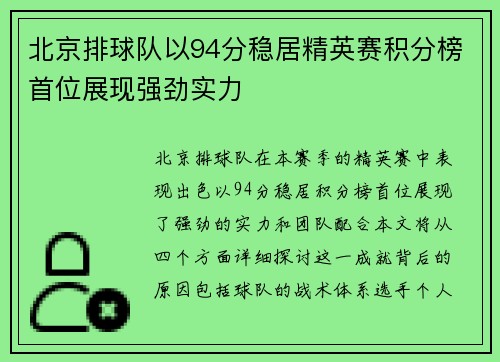 北京排球队以94分稳居精英赛积分榜首位展现强劲实力