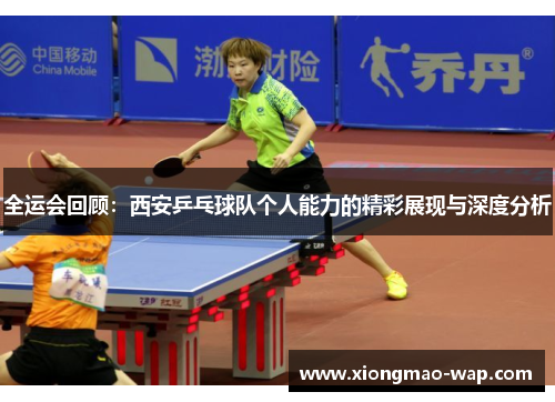 全运会回顾：西安乒乓球队个人能力的精彩展现与深度分析