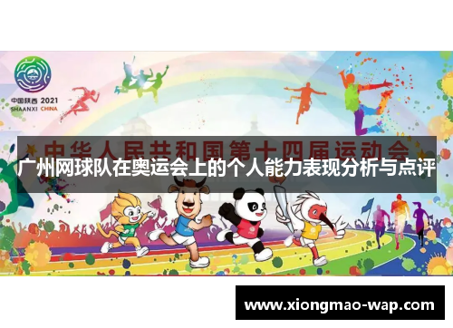 广州网球队在奥运会上的个人能力表现分析与点评