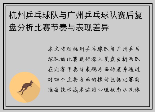 杭州乒乓球队与广州乒乓球队赛后复盘分析比赛节奏与表现差异