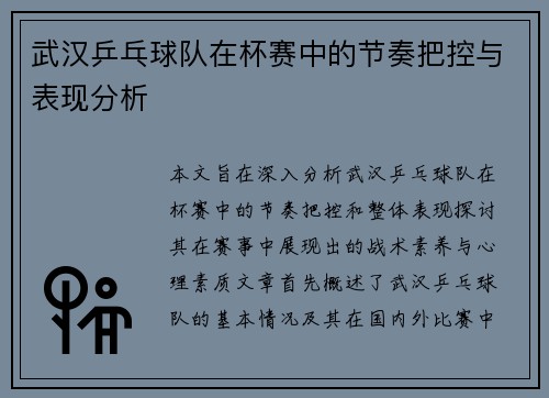 武汉乒乓球队在杯赛中的节奏把控与表现分析