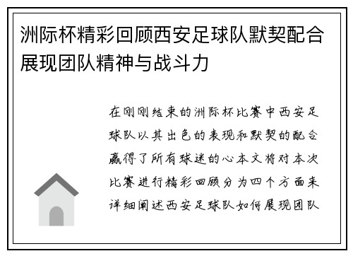 洲际杯精彩回顾西安足球队默契配合展现团队精神与战斗力