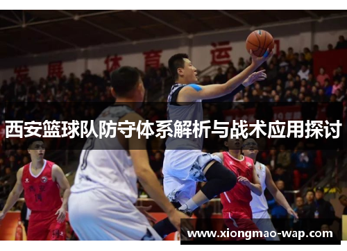 西安篮球队防守体系解析与战术应用探讨