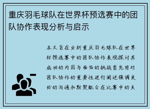 重庆羽毛球队在世界杯预选赛中的团队协作表现分析与启示