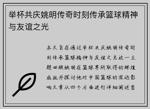 举杯共庆姚明传奇时刻传承篮球精神与友谊之光