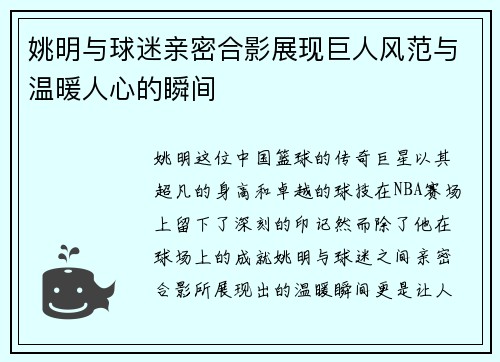 姚明与球迷亲密合影展现巨人风范与温暖人心的瞬间