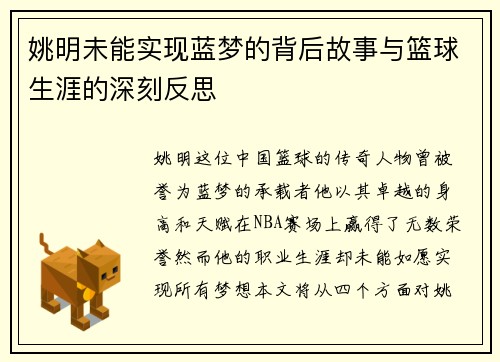 姚明未能实现蓝梦的背后故事与篮球生涯的深刻反思