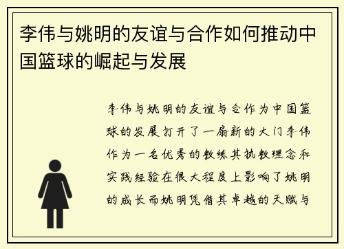 李伟与姚明的友谊与合作如何推动中国篮球的崛起与发展