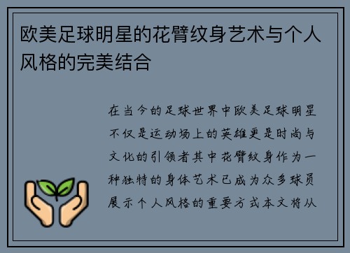 欧美足球明星的花臂纹身艺术与个人风格的完美结合