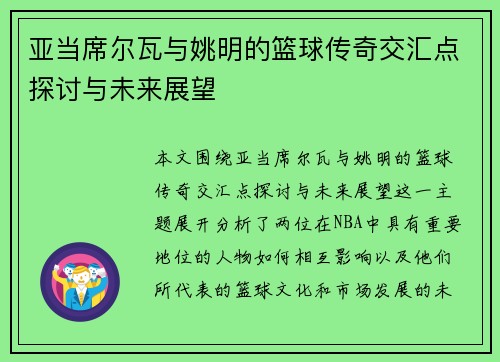 亚当席尔瓦与姚明的篮球传奇交汇点探讨与未来展望