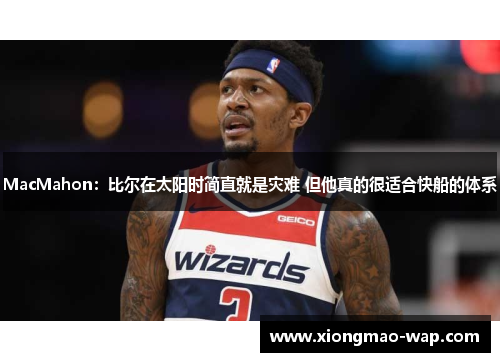 MacMahon：比尔在太阳时简直就是灾难 但他真的很适合快船的体系