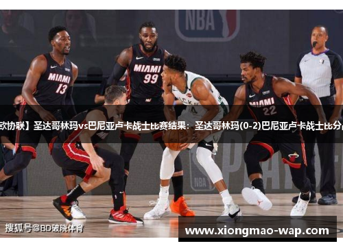 【欧协联】圣达哥林玛vs巴尼亚卢卡战士比赛结果：圣达哥林玛(0-2)巴尼亚卢卡战士比分战报