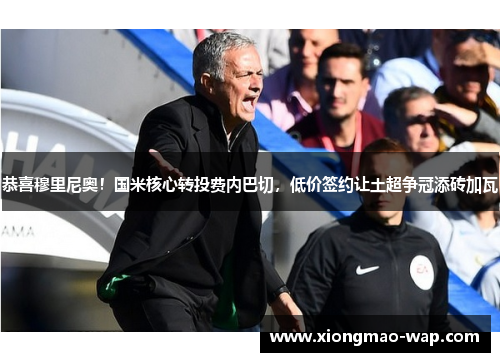 恭喜穆里尼奥！国米核心转投费内巴切，低价签约让土超争冠添砖加瓦