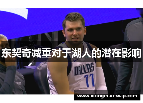东契奇减重对于湖人的潜在影响