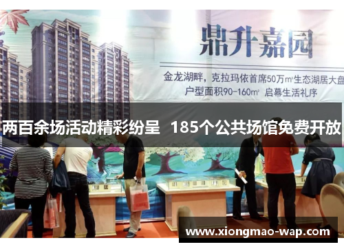 两百余场活动精彩纷呈  185个公共场馆免费开放