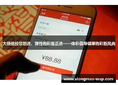 大额倍投非坦途，理性购彩是正途——体彩倡导健康购彩新风尚
