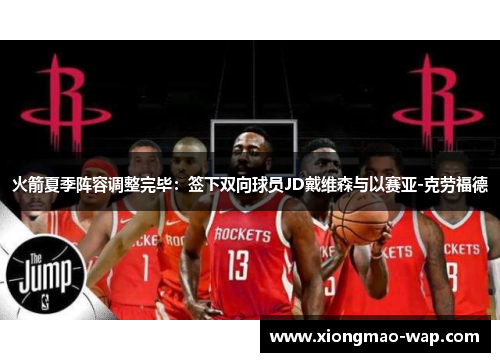 火箭夏季阵容调整完毕：签下双向球员JD戴维森与以赛亚-克劳福德