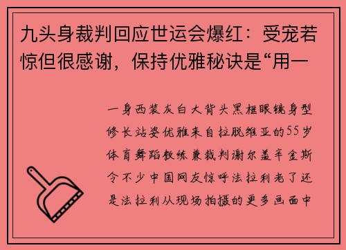 九头身裁判回应世运会爆红：受宠若惊但很感谢，保持优雅秘诀是“用一生去跳舞”，网友：法拉利老了还是法拉利