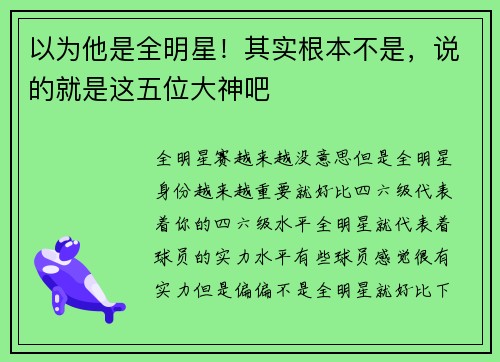 以为他是全明星！其实根本不是，说的就是这五位大神吧