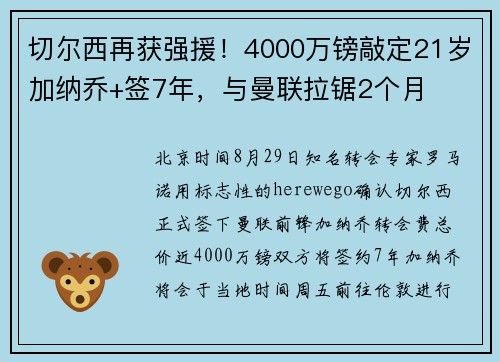 切尔西再获强援！4000万镑敲定21岁加纳乔+签7年，与曼联拉锯2个月