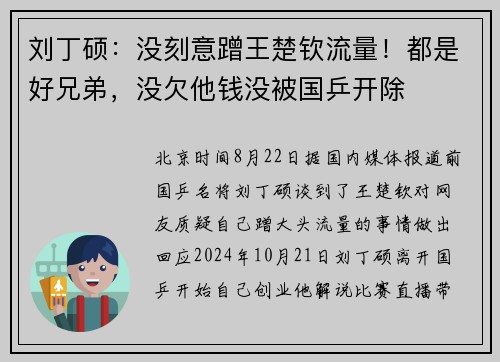 刘丁硕：没刻意蹭王楚钦流量！都是好兄弟，没欠他钱没被国乒开除