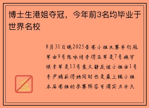 博士生港姐夺冠，今年前3名均毕业于世界名校