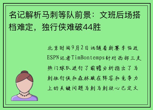 名记解析马刺等队前景：文班后场搭档难定，独行侠难破44胜