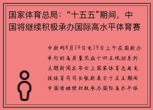 国家体育总局：“十五五”期间，中国将继续积极承办国际高水平体育赛事