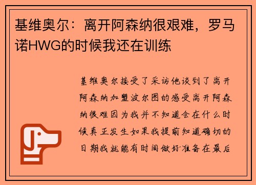 基维奥尔：离开阿森纳很艰难，罗马诺HWG的时候我还在训练