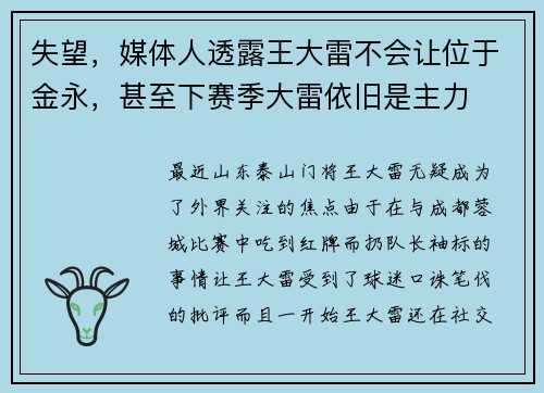 失望，媒体人透露王大雷不会让位于金永，甚至下赛季大雷依旧是主力
