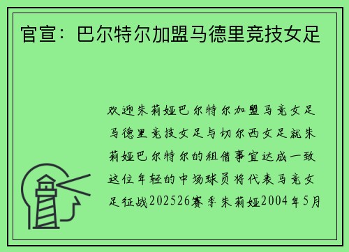 官宣：巴尔特尔加盟马德里竞技女足