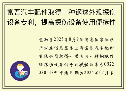 富吾汽车配件取得一种钢球外观探伤设备专利，提高探伤设备使用便捷性