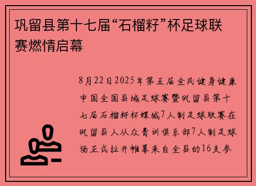 巩留县第十七届“石榴籽”杯足球联赛燃情启幕