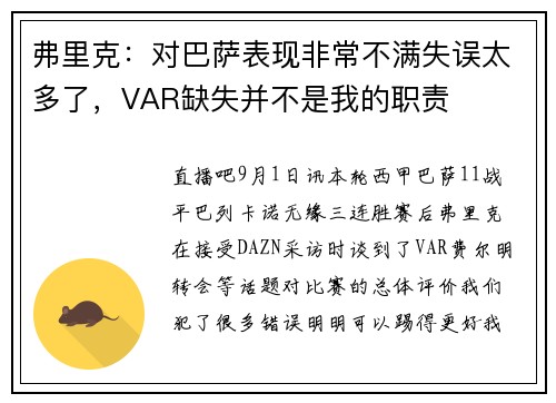 弗里克：对巴萨表现非常不满失误太多了，VAR缺失并不是我的职责