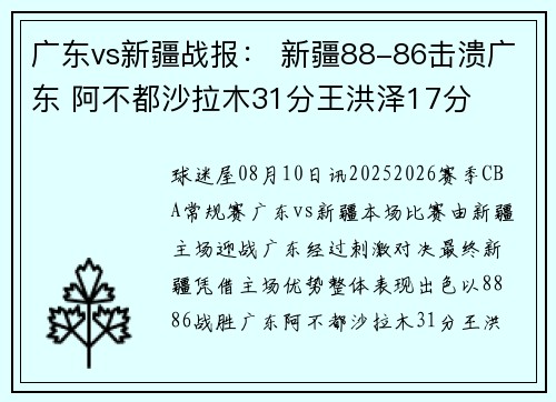 广东vs新疆战报： 新疆88-86击溃广东 阿不都沙拉木31分王洪泽17分
