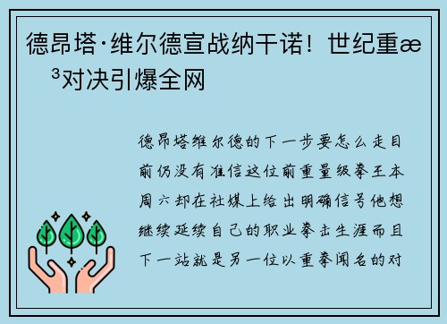 德昂塔·维尔德宣战纳干诺！世纪重拳对决引爆全网