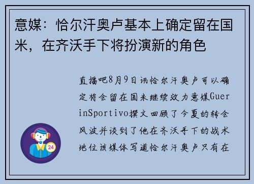 意媒：恰尔汗奥卢基本上确定留在国米，在齐沃手下将扮演新的角色