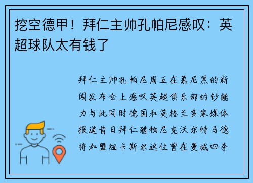 挖空德甲！拜仁主帅孔帕尼感叹：英超球队太有钱了