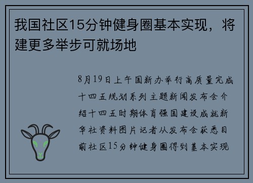我国社区15分钟健身圈基本实现，将建更多举步可就场地